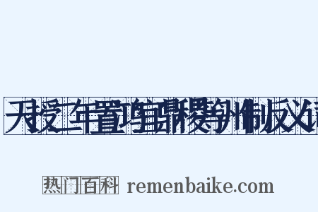 天授二年置鸿宜鼎稷等州制反义词是什么意思的图片